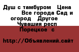 Душ с тамбуром › Цена ­ 3 500 - Все города Сад и огород » Другое   . Чувашия респ.,Порецкое. с.